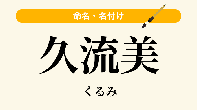 久流美