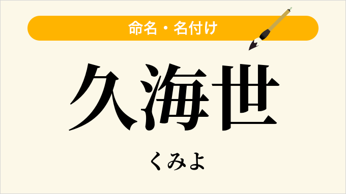 久海世