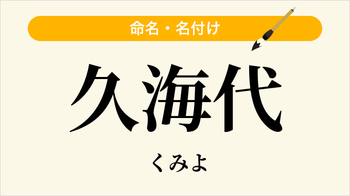 久海代