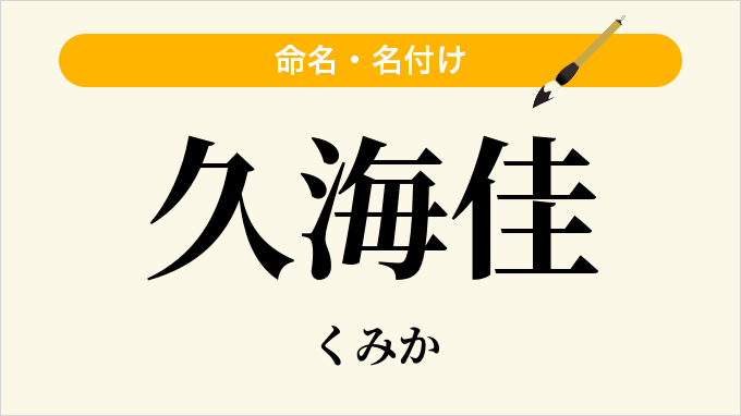 久海佳