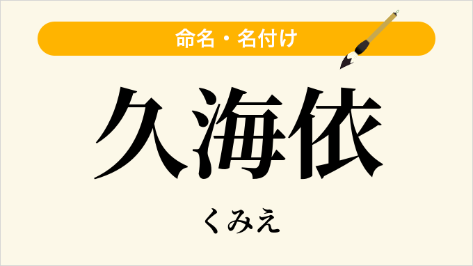 久海依