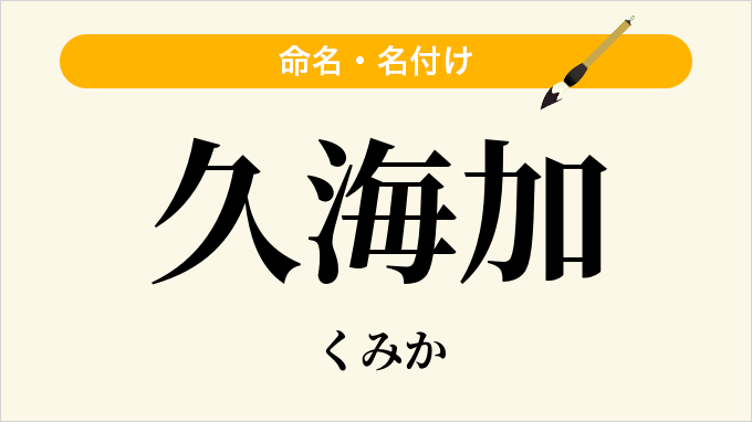 久海加