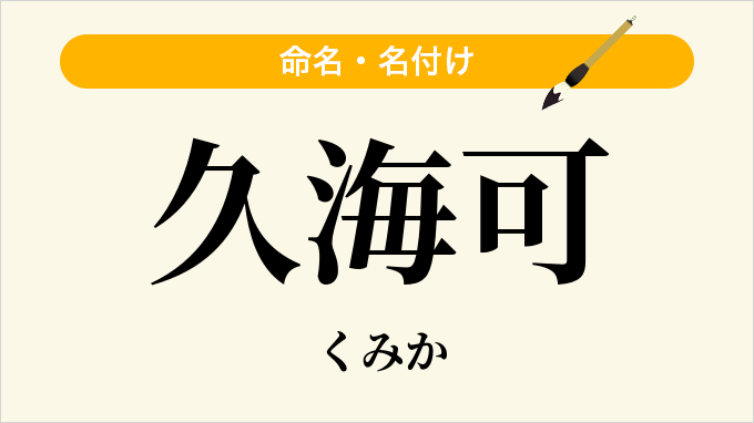 久海可