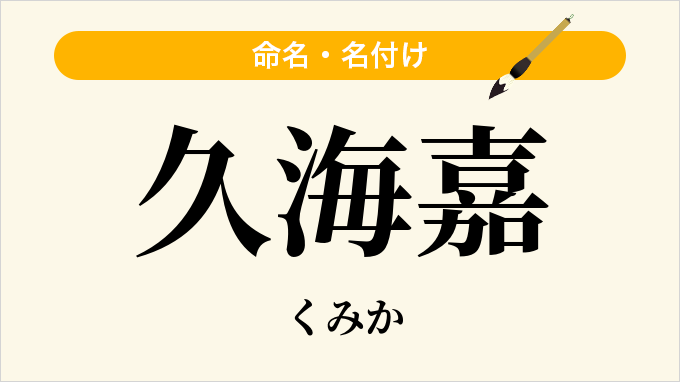 久海嘉