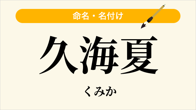 久海夏