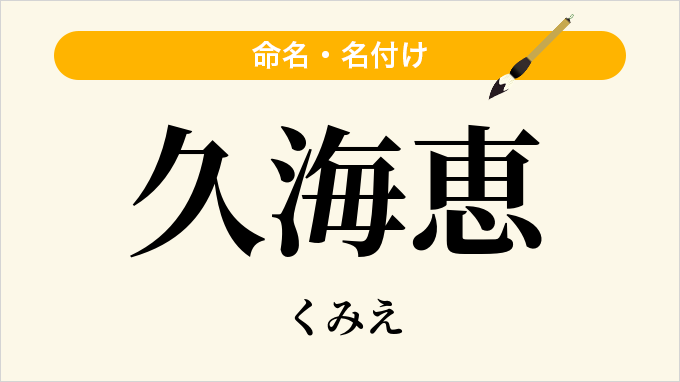 久海恵