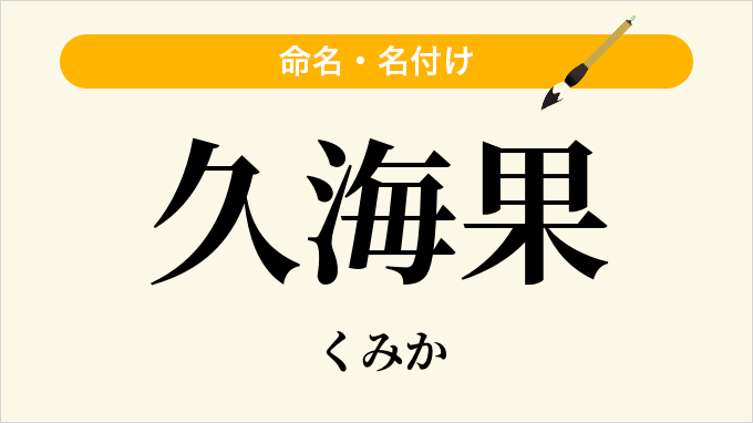 久海果
