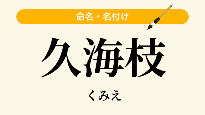 久海枝