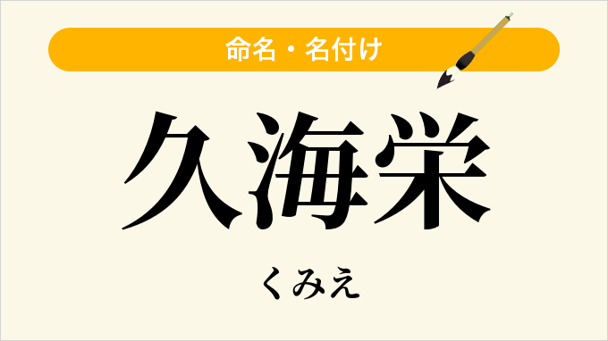 久海栄