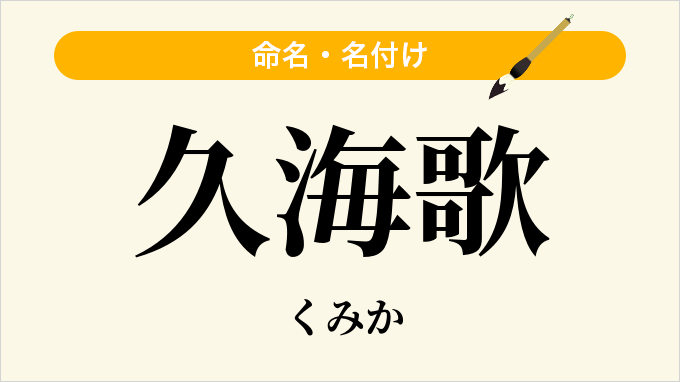 久海歌