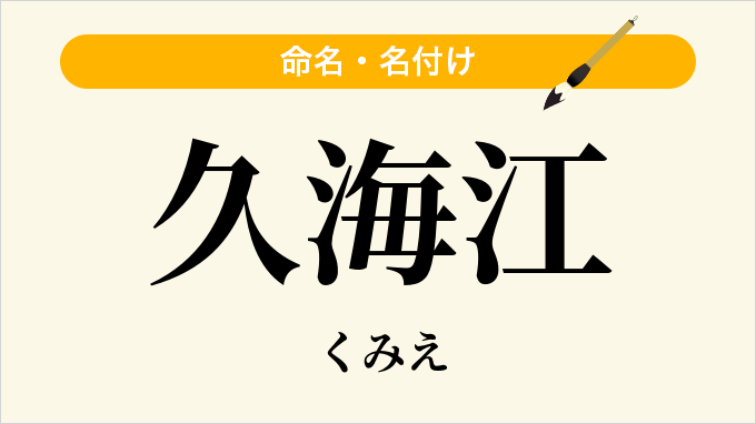 久海江
