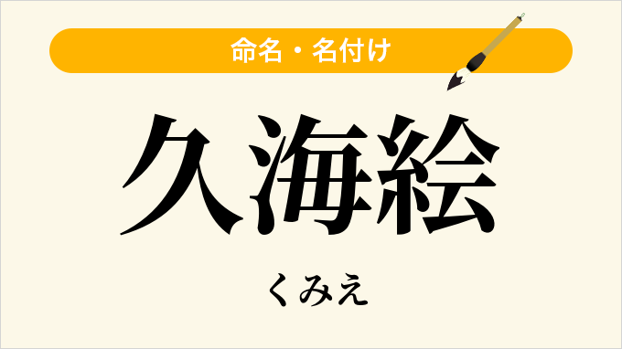 久海絵