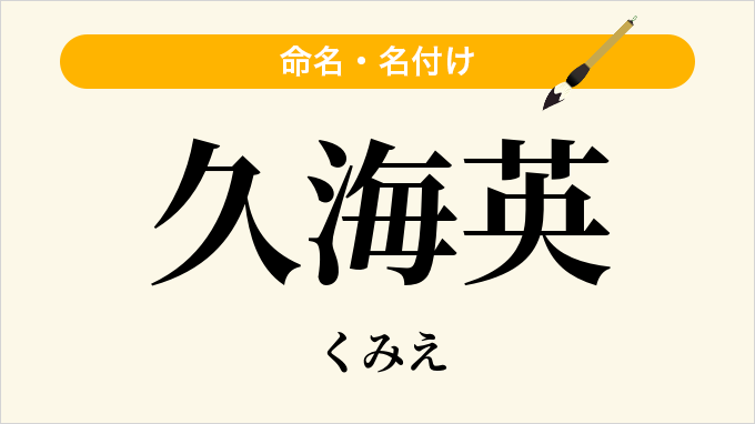 久海英