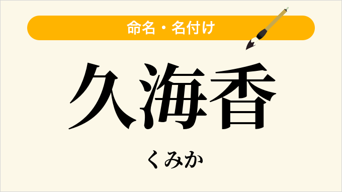 久海香