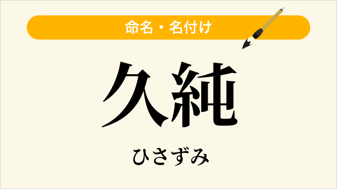 久純