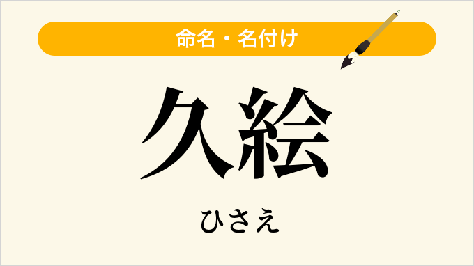 久絵