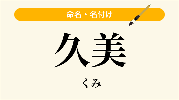 久美