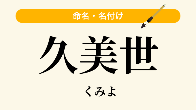 久美世