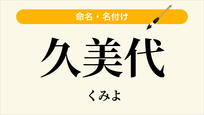久美代