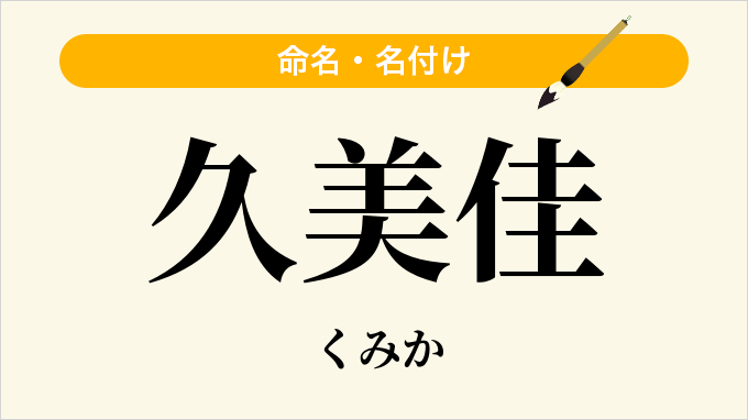 久美佳