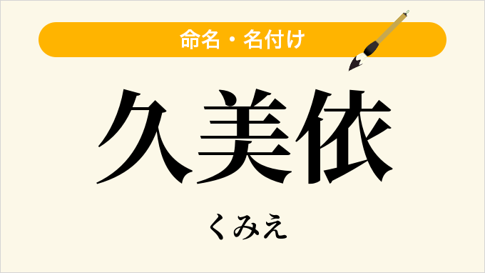 久美依