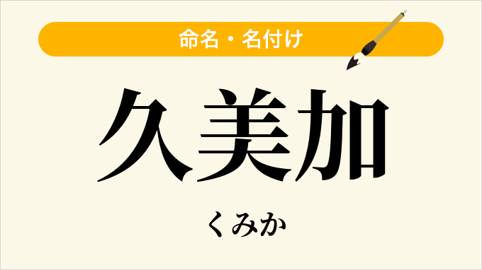久美加