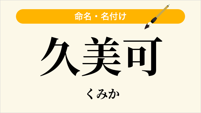 久美可