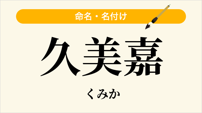 久美嘉