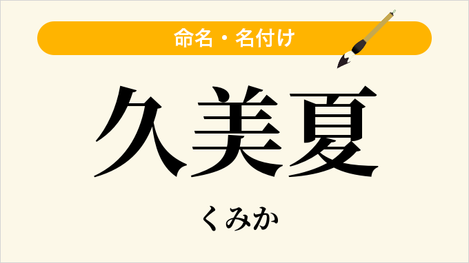 久美夏