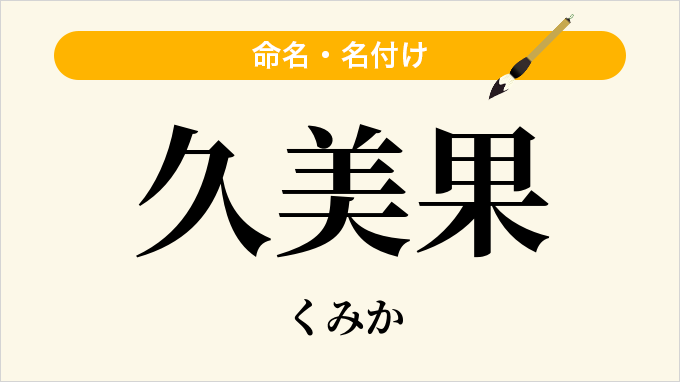 久美果