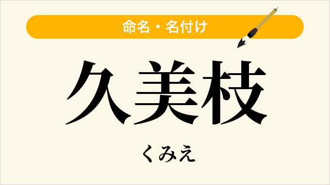 久美枝