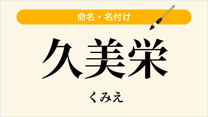 久美栄