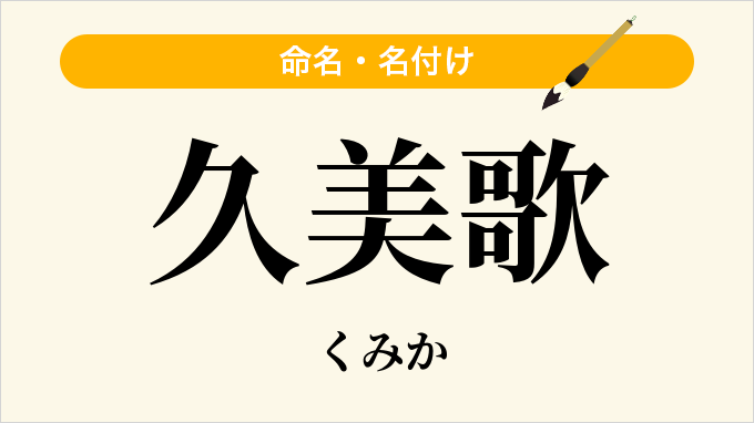 久美歌