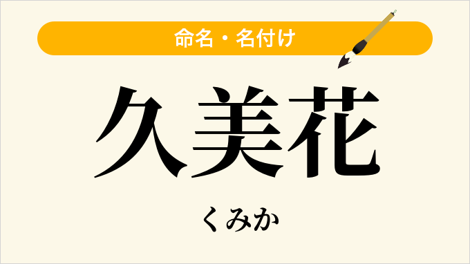 久美花