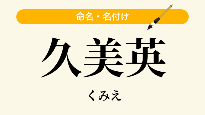 久美英