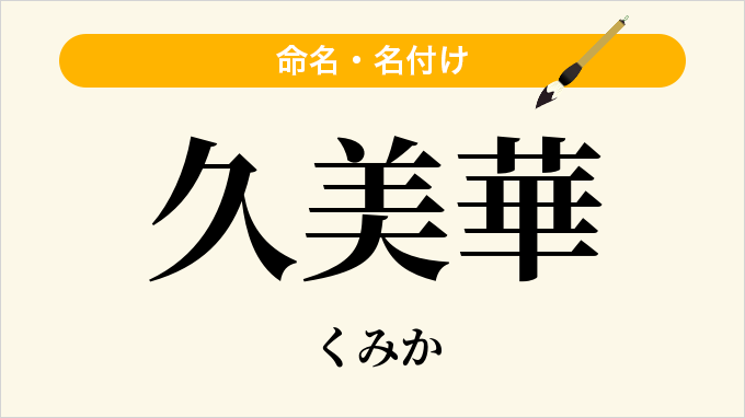 久美華