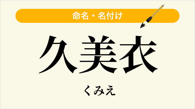 久美衣
