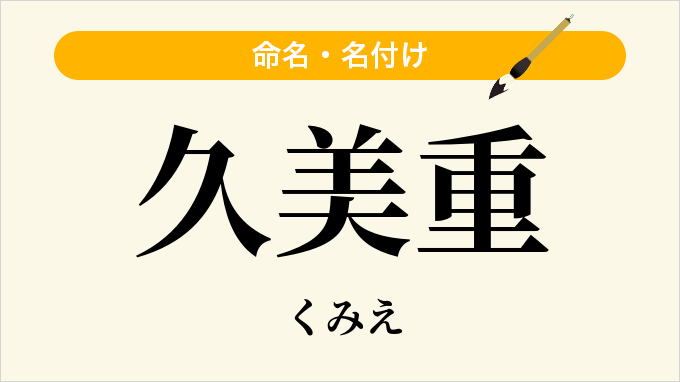 久美重
