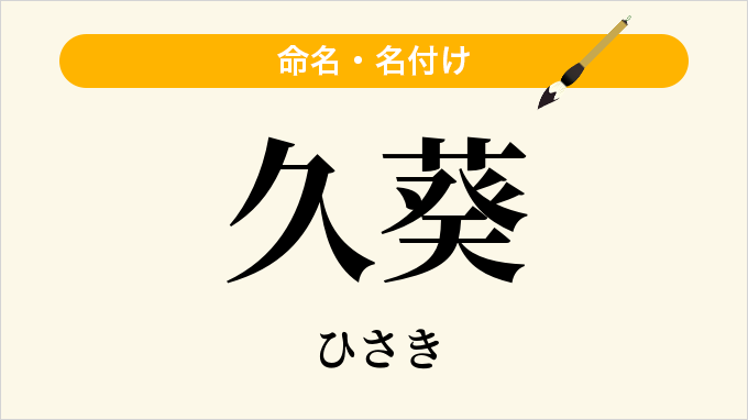 久葵