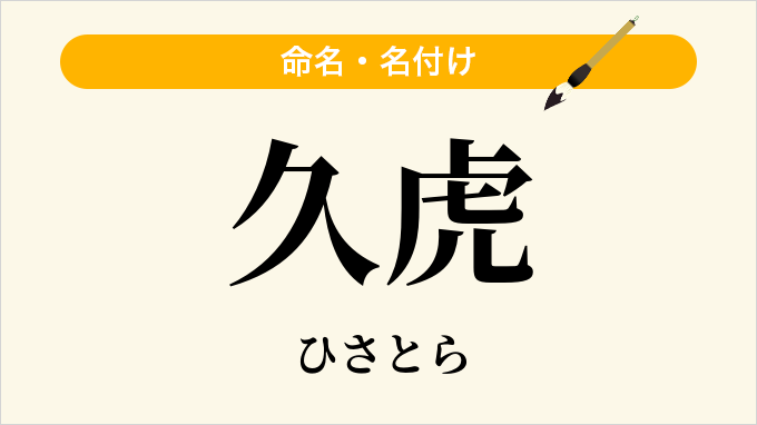 久虎