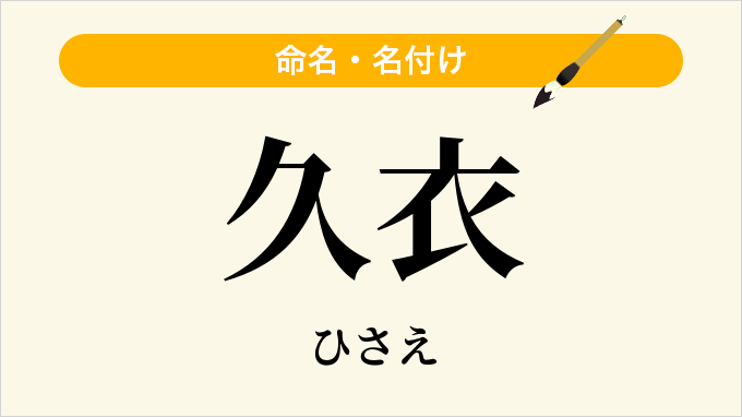 久衣