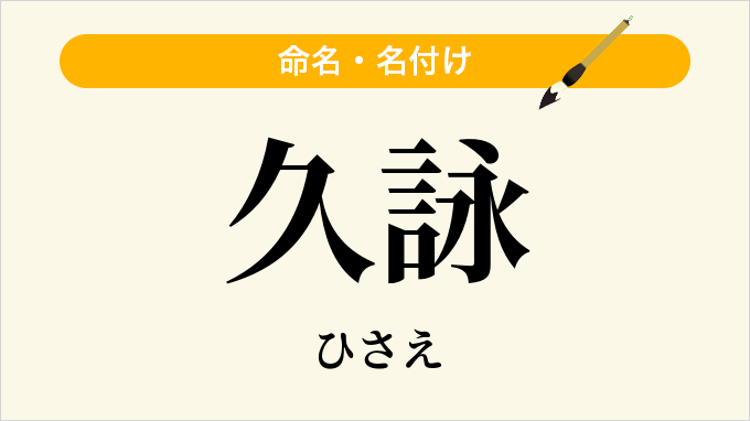 久詠