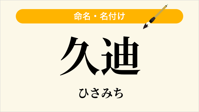 久迪