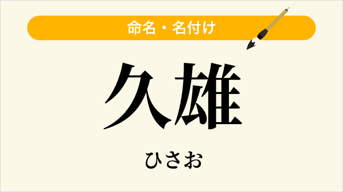 久雄