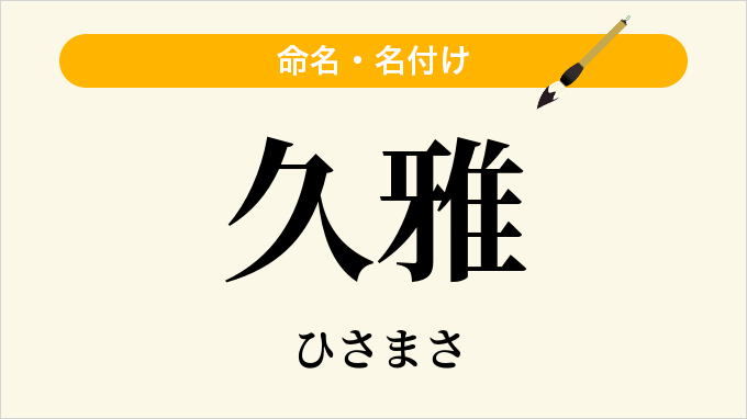 久雅