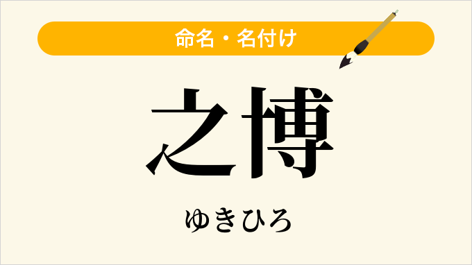 之博