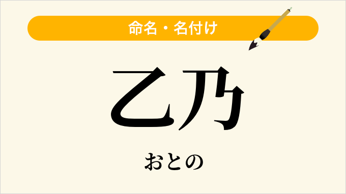 乙乃