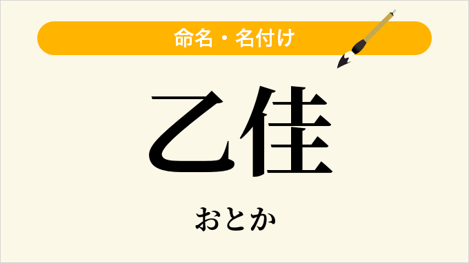 乙佳