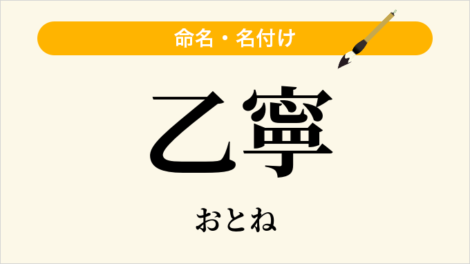 乙寧
