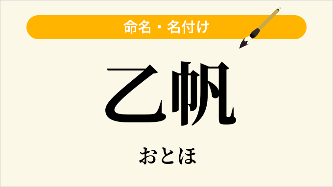 乙帆